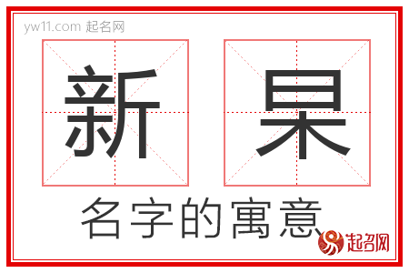 新杲的名字解释