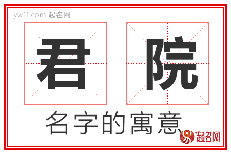 君院的名字含义