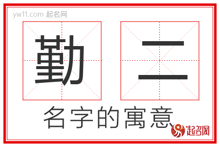 勤二的名字解释