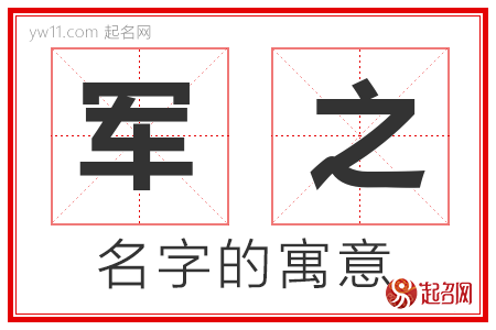 军之的名字含义