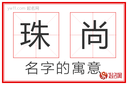 珠尚的名字含义