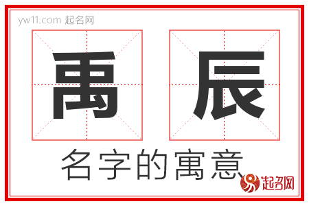 禹辰的名字含义