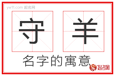 守羊的名字解释