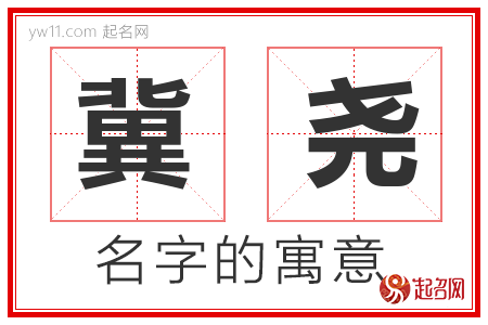 冀尧的名字寓意