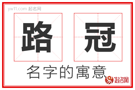 路冠的名字含义