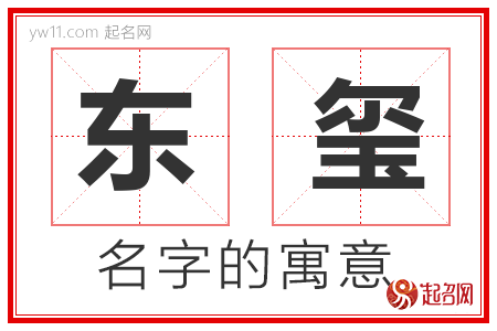 东玺的名字含义