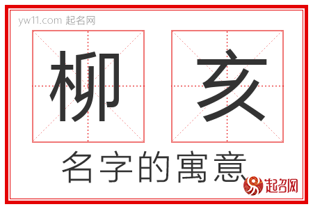 柳亥的名字含义