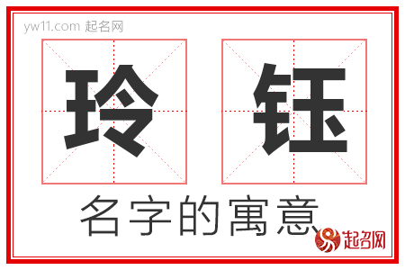 玲钰的名字解释