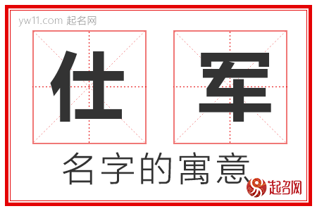 仕军的名字寓意