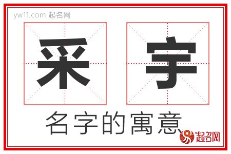 采宇的名字含义