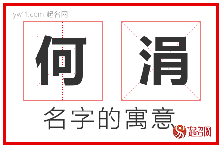 何涓的名字解释