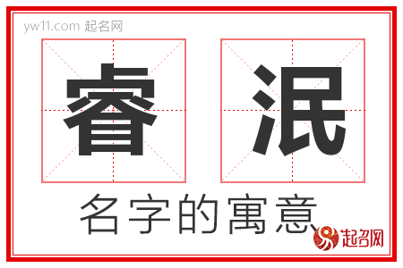 睿泯的名字解释