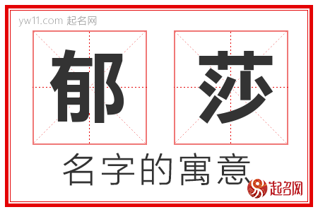 郁莎的名字含义