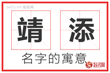 靖添的名字解释