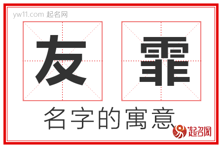 友霏的名字含义