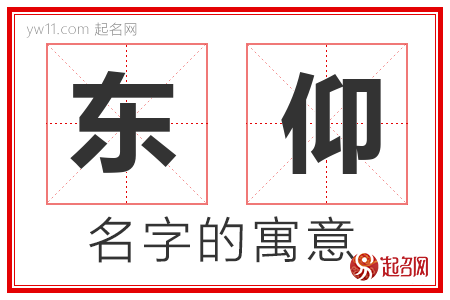 东仰的名字含义