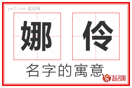 娜伶的名字含义