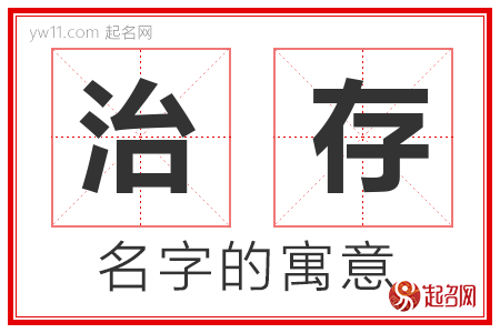 治存的名字含义