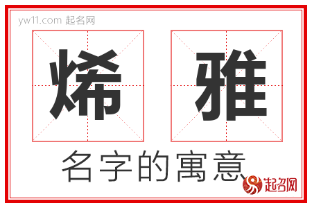 烯雅的名字含义