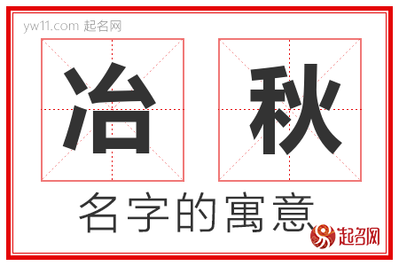 冶秋的名字含义