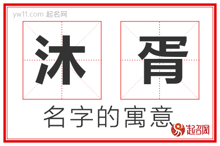 沐胥的名字解释