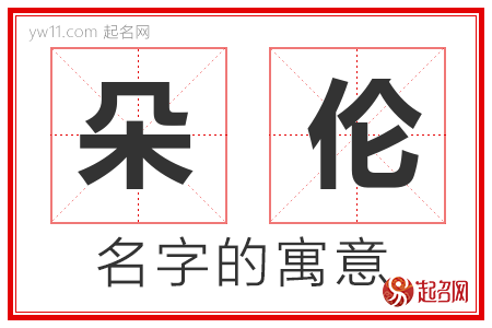 朵伦的名字含义