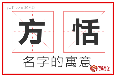 方恬的名字含义