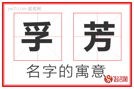 孚芳的名字含义